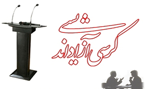 کرسی آزاداندیشی نسبت "زنان" شاغل و خانواده اسلامی برگزار می‌شود