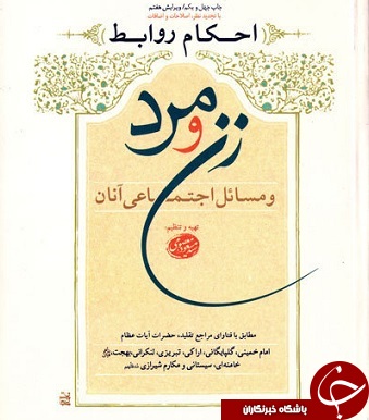 ناقص / احکام روابط زن و مرد و مسائل اجتماعی آنان + دانلود کتاب