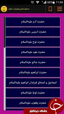 قصه های خواندنی از قرآن + دانلود نرم افزار