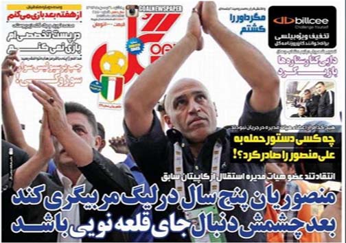 نیم صفحه روزنامه های ورزشی 26 بهمن