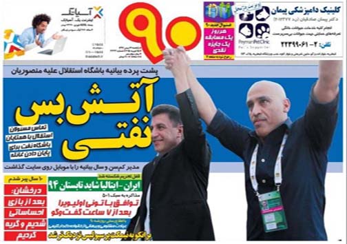 نیم صفحه روزنامه های ورزشی 26 بهمن