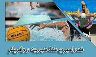 مجمع سالیانه فدراسیون شنا، شیرجه و واترپلو برگزار می‌شود