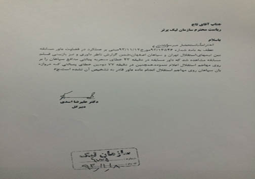 دو پنالتی استقلال که نادیده گرفته شد + متن نامه ها
