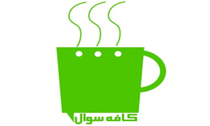 کارآفرینی و مشاغل زودبازده در «کافه سوال» بررسی می‌شوند