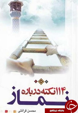 یکصد و چهارده نکته درباره نماز + دانلود کتاب