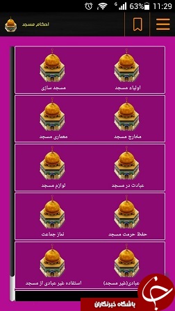 از احکام مسجد چه می دانید؟ + دانلود نرم افزار