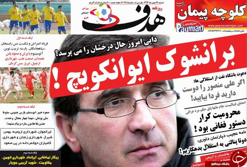 صفحه اول روزنامه های سیاسی، اجتماعی و ورزشی دوشنبه+تصاویر