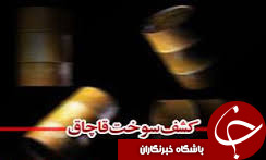 کشف ۲ هزار لیتر سوخت قاچاق در بستک