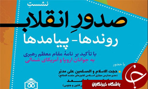 نامه مقام معظم رهبری به جوانان اروپا و آمریکایی در قم بررسی می&zwnj;شود&zwnj;