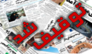 هفته‌نامه «9 دی» توقیف شد