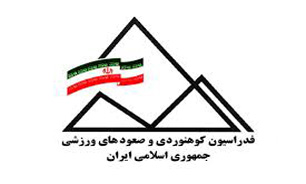 مجمع سالانه فدراسیون کوهنوردی اواخر بهمن برگزار می‌شود