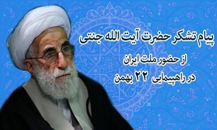 پیام تشکر حضرت آیت الله جنتی از ملت بزرگ ایران برای خلق حماسه22بهمن1393
