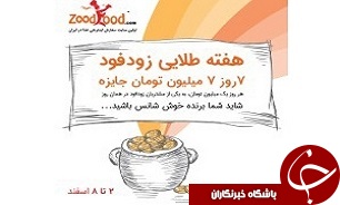 در هفته طلایی زودفود 7 روز 7 میلیون جایزه تنها با چند کلیک