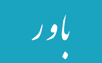 سه باور امام | باور به مردم + صوت