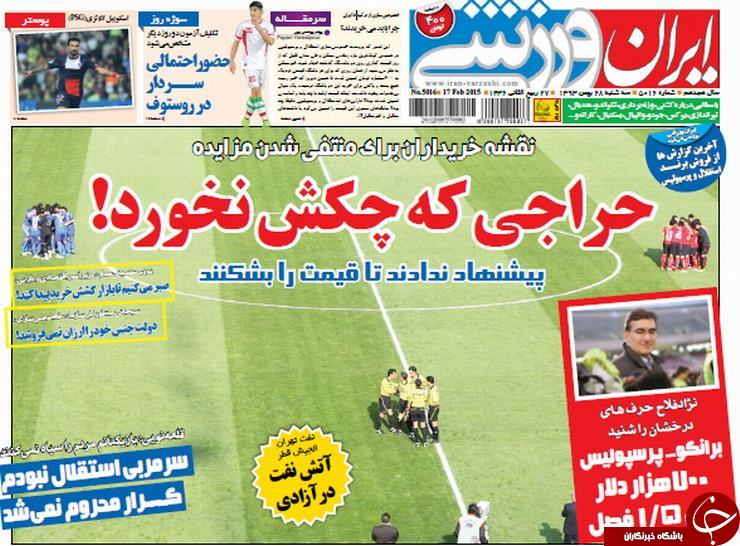 صفحه اول روزنامه های سیاسی، اجتماعی و ورزشی سه&zwnj;شنبه+تصاویر
