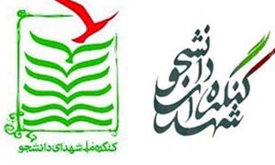 برگزاری 21 کنگره شهدای دانشجویی در کشور