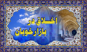 «اخلاق در بازار خوبان» را از شبکه بازار ببینید