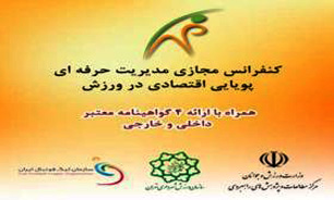 کنفرانس مجازی مدیریت حرفه‌ای پویایی اقتصادی در ورزش برگزار می‌شود