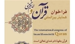 همایش بین‌المللی «قرآن و امام خمینی(ره)» +فراخوان