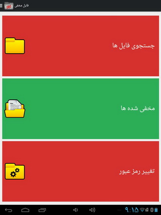 دانلود کنید: مخفی سازی فایل ها و پوشه ها در گوشی