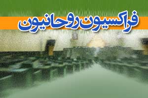 فراکسیون روحانیون مجلس کشتار بی&zwnj;رحمانه کارگران مسیحی مصری را در لیبی محکوم کرد