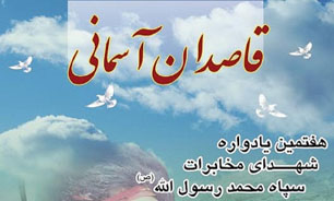 هفتمین یادواره شهدای مخابرات سپاه محمد رسول&zwnj;الله (ص)