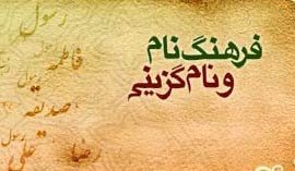 نام نیکو به دارنده آن هیجان مثبت می دهد