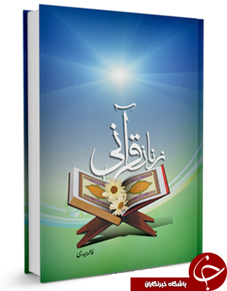 آشنایی با زنان قرآنی + دانلود کتاب