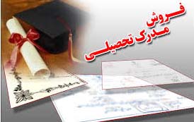 مکانیزم برخورد با دلالان مدرک فروشی کافی نیست/بازوی نظارت تقویت شود