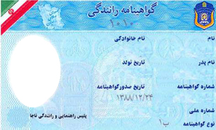 تعیین هزینه 20 هزار تومانی برای تعویض گواهی&zwnj;نامه عادی به هوشمند