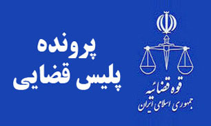 نشست «بررسی لایحه پلیس قضایی» برگزار می‌شود