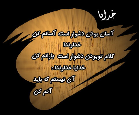 نیایش شبانه/ خدایا!