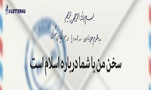 نرم افزار موبایل نامه رهبر انقلاب به جوانان اروپا و آمریکا + دانلود