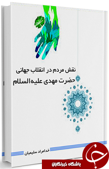 ناقص / نقش مردم در انقلاب جهانی حضرت مهدی علیه السلام + دانلود کتاب