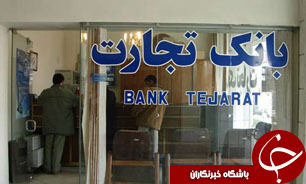 دادگاه اتحادیه اروپا بانک تجارت را از فهرست تحریم‌ها خارج کرد