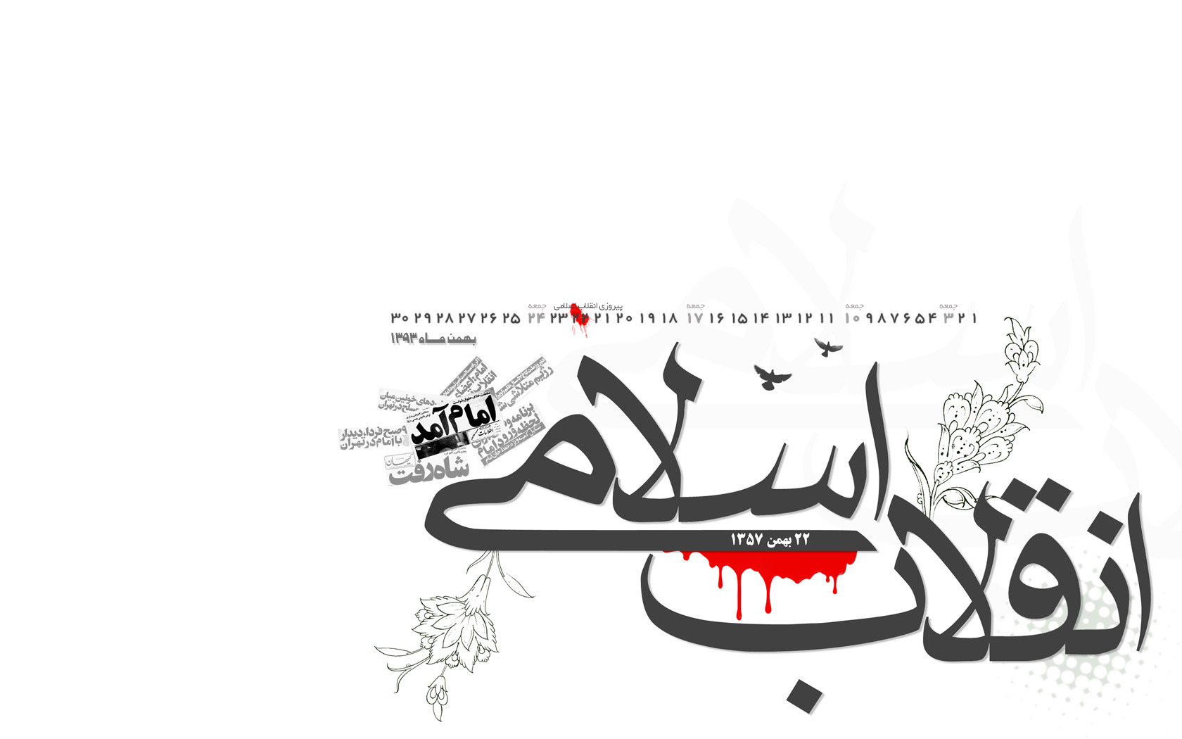 دانلود کنید: والپیپر و تقویم بهمن ماه ۱۳۹۳