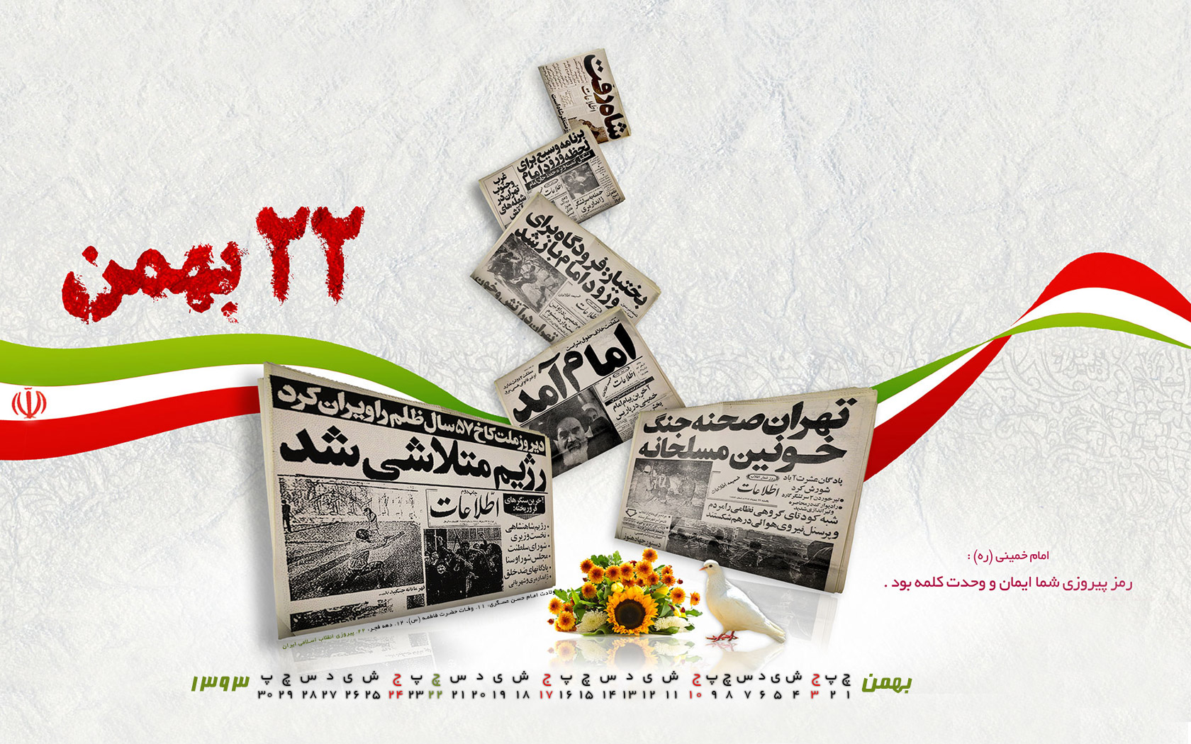 دانلود کنید: والپیپر و تقویم بهمن ماه ۱۳۹۳