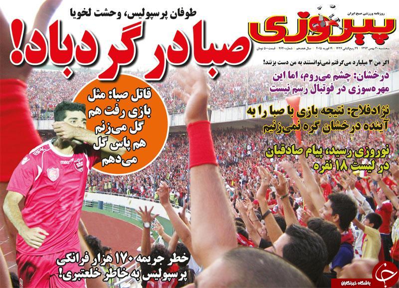 صفحه اول روزنامه های سیاسی، اجتماعی و ورزشی پنجشنبه+تصاویر