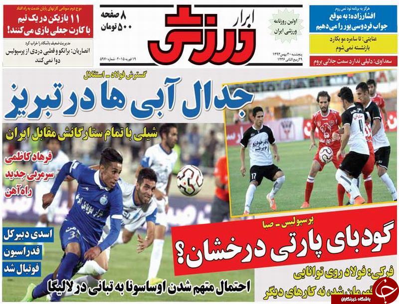 صفحه اول روزنامه های سیاسی، اجتماعی و ورزشی پنجشنبه+تصاویر