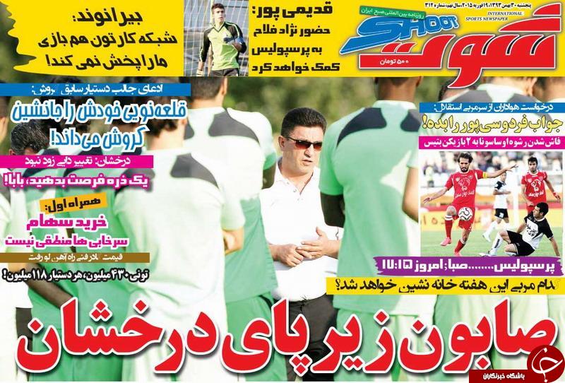 صفحه اول روزنامه های سیاسی، اجتماعی و ورزشی پنجشنبه+تصاویر