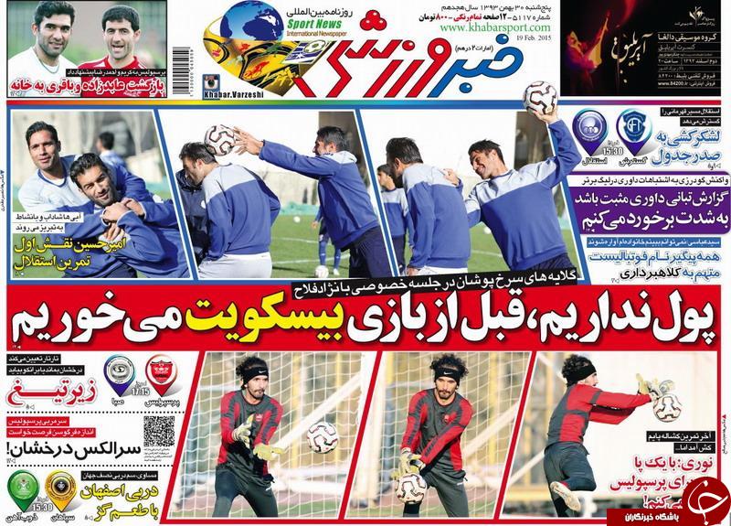 صفحه اول روزنامه های سیاسی، اجتماعی و ورزشی پنجشنبه+تصاویر