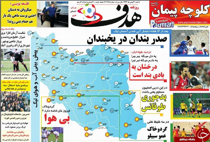 صفحه اول روزنامه های سیاسی، اجتماعی و ورزشی پنجشنبه+تصاویر