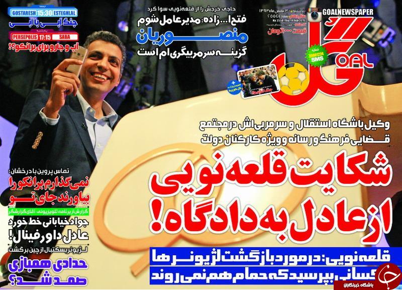 صفحه اول روزنامه های سیاسی، اجتماعی و ورزشی پنجشنبه+تصاویر