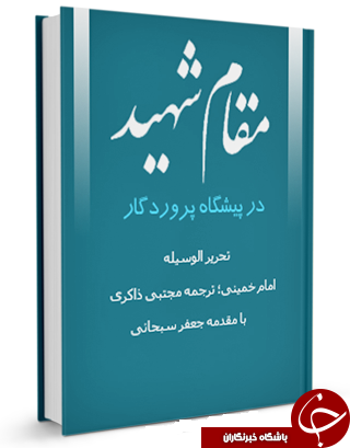 مقام شهید در پیشگاه پروردگار + دانلود کتاب