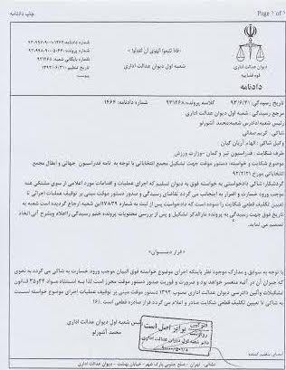 جزئیات شکایت از فدراسیون تیروکمان + حکم دیوان عدالت اداری