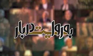 به روایت دربار