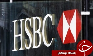بانک اچ اس بی سی به اتهام پولشویی تحت تعقیب کیفری قرار گرفت