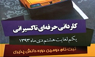 تحصیلات دانشگاهی در رشته تاکسیرانی! + فیلم
