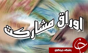 اما و اگرهای فروش اوراق مشارکت!