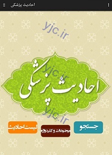 ناقص / مجموعه احادیث پزشکی برای سلامتی و بهداشت + دانلود نرم افزار